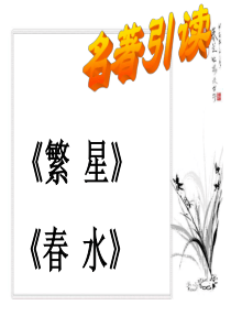 繁星春水名著导读2012.11