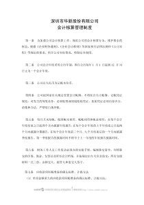 深圳市华新股份有限公司会计核算管理制度
