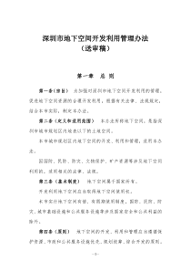 深圳市地下空间开发利用管理办法