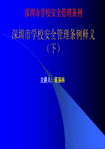深圳市学校安全管理条例