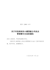深圳市小额贷款公司试点管理暂行办法(深金办)
