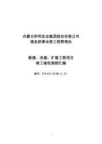 液态奶事业部工程管理处工程验收办法