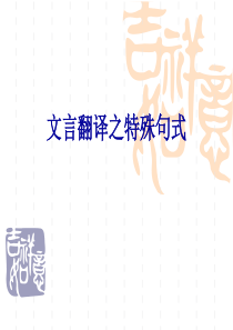 高考语文专题复习课件：文言翻译之特殊句式