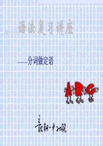 高二英语课件高二英语分词作定语高二英语课件