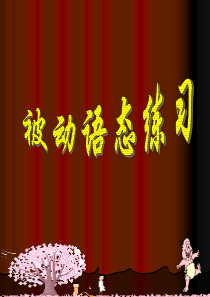 高二英语课件高二英语被动语态练习高二英语课件