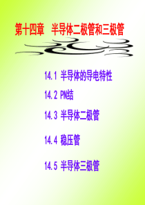14--半导体二极管和三极管(lzh)
