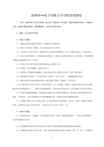 深圳市某电子有限公司司机管理制度