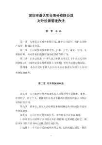 深圳市桑达实业股份有限公司对外担保管理办法