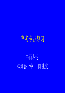 高考英语书面表达2高三英语课件