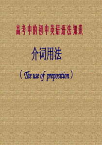高考英语介词用法高三英语课件