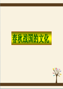 《春秋战国的文化》同步课件3