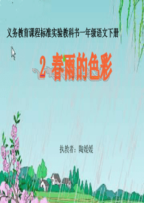 《春雨的色彩》ppt课件陶媛媛