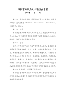 深圳市知识界人士联谊会章程