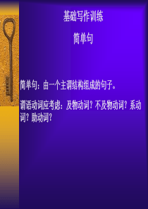 高考英语写作之简单句与通知书面文高三英语课件