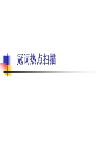 高考英语冠词热点扫描高三英语课件