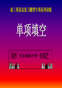 高考英语单项填空复习课件高三英语课件