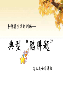 高考英语单项填空系列训练之陷阱题高三英语课件