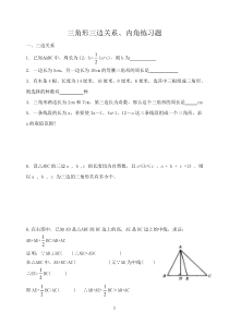三角形边角关系培优训练