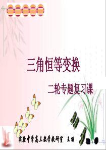 三角恒等变换专题复习课件