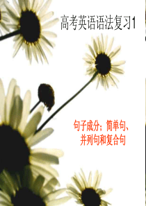 高考英语句子成分简单句并列句和复合句高三英语课件