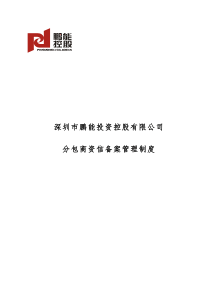 深圳市鹏能投资控股有限公司分包商资信备案管理制度