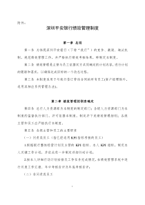 深圳平安银行绩效管理制度
