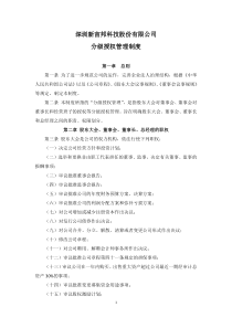 深圳新宙邦科技股份有限公司分级授权管理制度