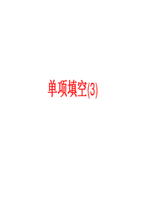 高考英语复习单项填空3高三英语课件