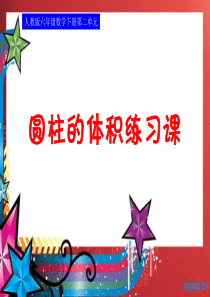 人教版六年级数学下册第二单元第五课时圆柱的体积练习课1
