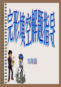 高考英语完形填空复习指导高三英语课件