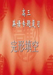 高考英语完形填空课件2人教版高三英语课件