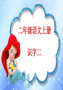 人教版小学语文二年级上册《识字二》课件[1]