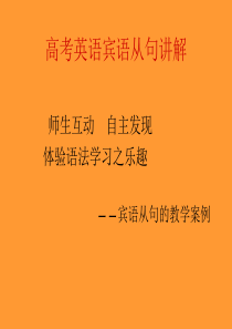高考英语宾语从句课件高三英语课件