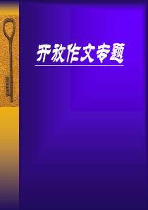 高考英语开放性作文高三英语课件