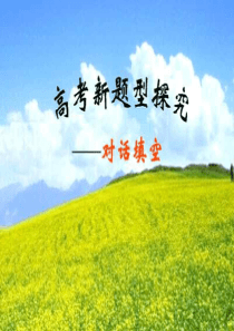 高考英语新题型探究高三英语课件