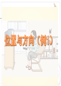 六年级数学位置与方向