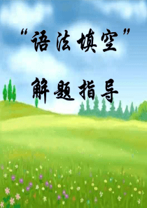 高考英语法填空题型分析及解题指导高三英语课件