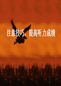 高考英语注意技巧提高听力成绩高三英语课件