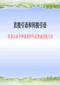高考英语直接引语和间接引语1高三英语课件