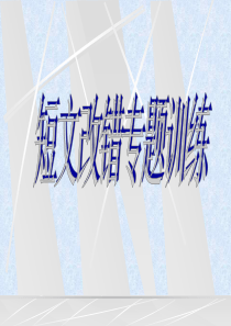 高考英语短文改错专练高三英语课件