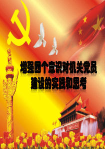 四个意识――党课