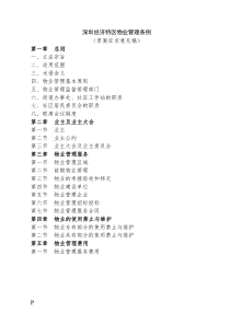 深圳经济特区物业管理条例(草案征求意见稿)