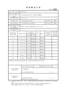 1-电缆敷设记录GD3010243