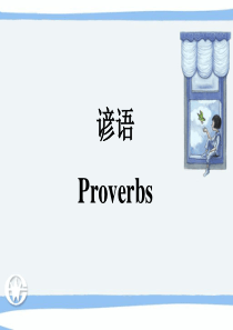高考英语谚语高三英语课件