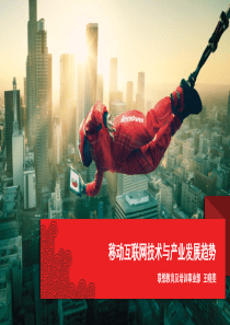 1-移动互联网技术与产业发展趋势v20140506