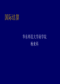 1-第一章 国际结算概论