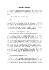 非线性PID控制系统的设计