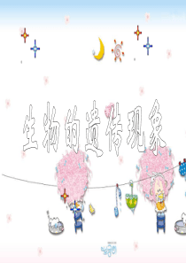 苏教版小学科学六年级下册《生物的遗传现象》课件