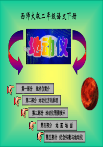 西师版小学二年级语文下册第19课《地动仪PPT课件》