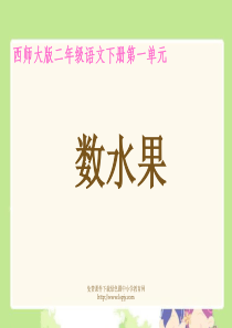 西师版小学二年级语文下册识字一《数水果教学课件》